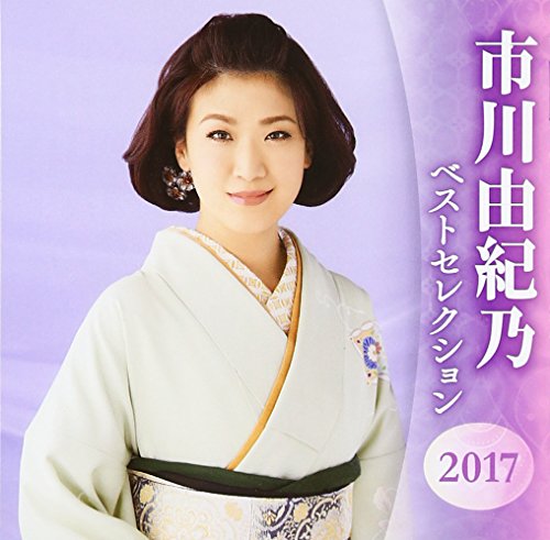 【中古】市川由紀乃 ベストセレクション2017
