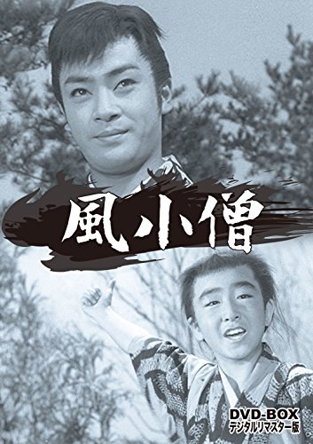 【中古】風小僧 DVD-BOX デジタルリマスター版画像