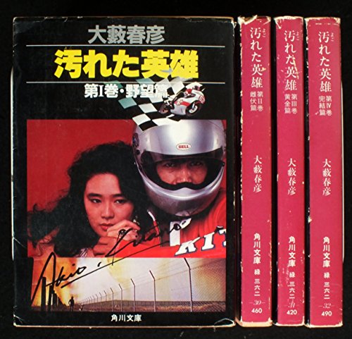 【中古】汚れた英雄 全4巻セット (角川文庫)|Come to Store