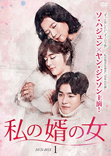 【中古】私の婿の女 DVD-BOX1