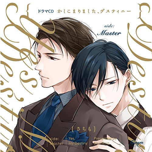 【中古】ドラマCD かしこまりました、デスティニー side:Master|Come to Store