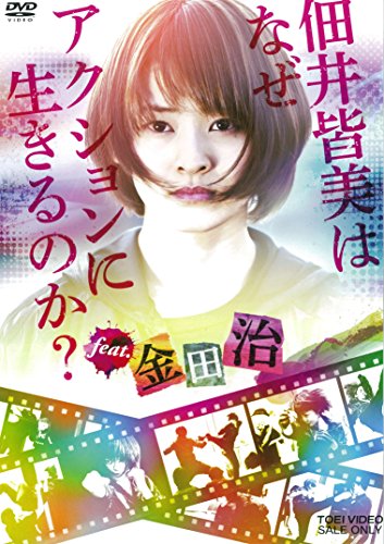 【中古】佃井皆美はなぜアクションに生きるのか? feat.金田治 [DVD]｜Come to Store
