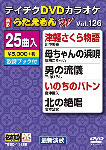 【中古】テイチクDVDカラオケ うたえもんW 126|Come to Store