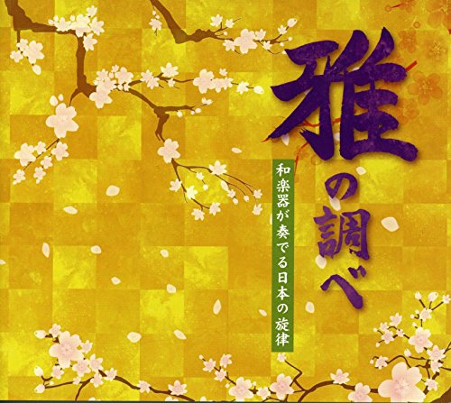 【中古】雅の調べ 和楽器が奏でる日本の旋律｜Come to Store