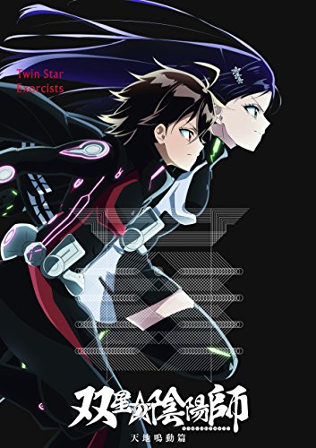 【中古】双星の陰陽師 天地鳴動篇 [DVD]