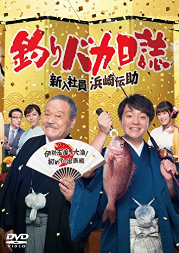 【中古】釣りバカ日誌 新入社員浜崎伝助 伊勢志摩で大漁! 初めての出張編 [DVD]