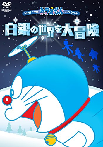 【中古】NEW TV版ドラえもんスペシャル 白銀の世界を大冒険 [DVD]