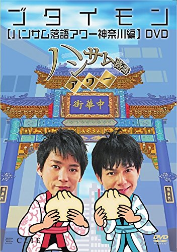【中古】ハンサム落語アワー 神奈川編 [DVD]