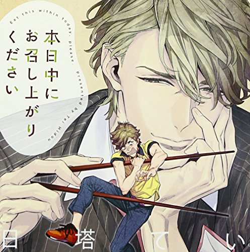 【中古】本日中にお召し上がりください(初回限定盤)