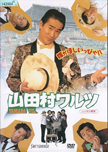 【中古】山田村ワルツ [レンタル落ち]｜Come to Store