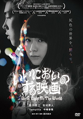 【中古】いいにおいのする映画 [DVD]