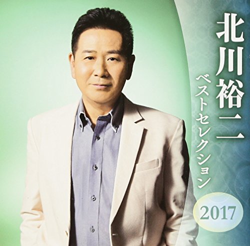 【中古】北川裕二 ベストセレクション2017