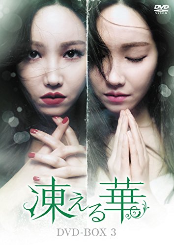 【中古】凍える華 DVD-BOX3｜Come to Store