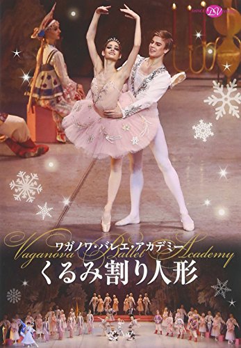 【中古】ワガノワ・バレエ・アカデミー「くるみ割り人形」全3幕 エピローグ付(2016年版) [DVD]