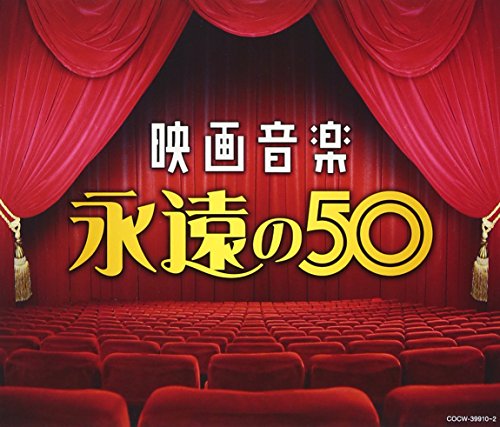 【中古】決定盤 映画音楽 永遠の50