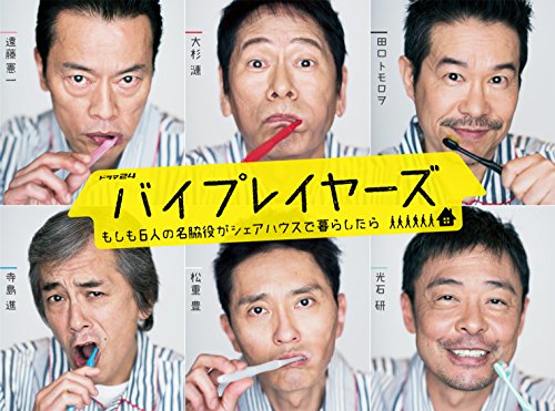 【中古】バイプレイヤーズ ~もしも6人の名脇役がシェアハウスで暮らしたら~ DVD BOX(5枚組)