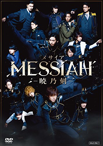 【中古】舞台「メサイア‐暁乃刻‐」 [DVD]