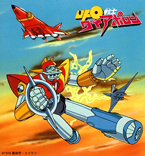 【中古】放送開始40周年記念企画 UFO戦士ダイアポロンII アクションシリーズ Blu-ray Vol.2【想い出のアニメライブラリー 第71集】|Come to Store