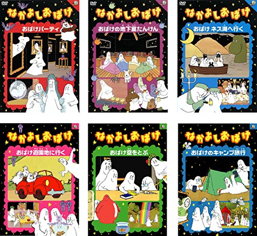 なかよしおばけ 全巻セット DVD 楽天市場】なかよしおばけ 【全6巻セット】【中古】【アニメ