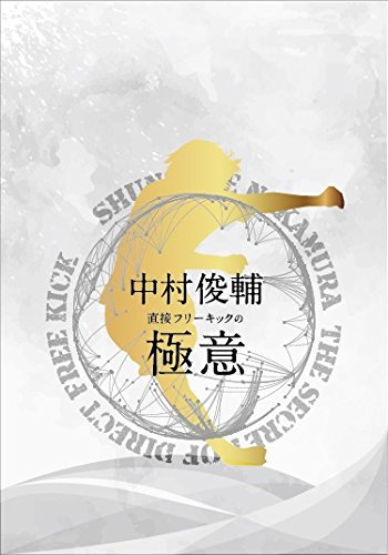 【中古】SHUNSUKE NAKAMURA The Secret of Direct Free Kick 中村俊輔 直接フリーキックの極意 [Blu-ray]