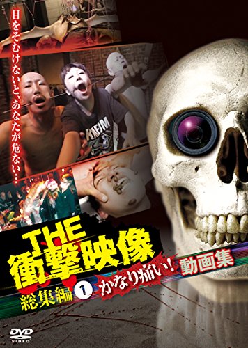 【中古】THE 衝撃映像 総集編(1) かなり痛い!動画集 [DVD]