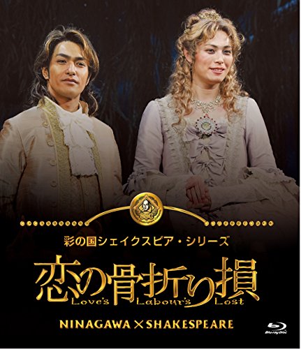 【中古】恋の骨折り損 [Blu-ray]