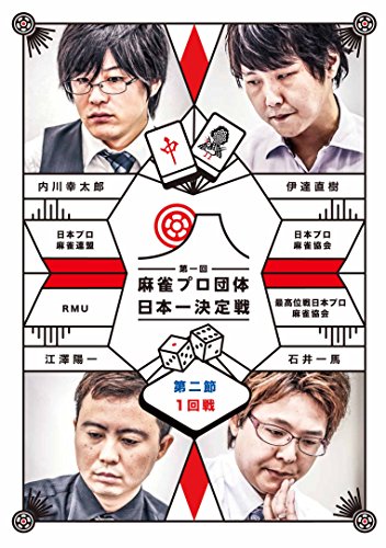 【中古】麻雀プロ団体日本一決定戦 第2節 1回戦 [DVD]