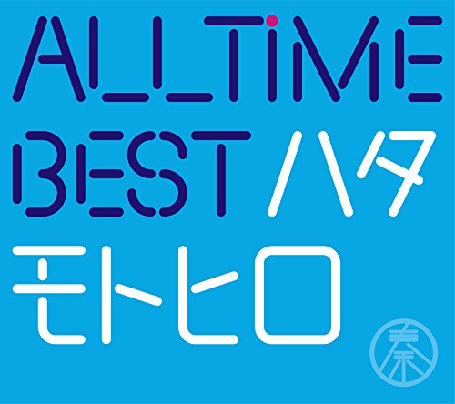【中古】All Time Best ハタモトヒロ (初回限定盤)(2CD+DVD付)