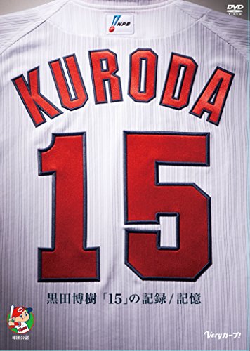 【中古】黒田博樹「15」の記録/記憶 [DVD]｜Come to Store