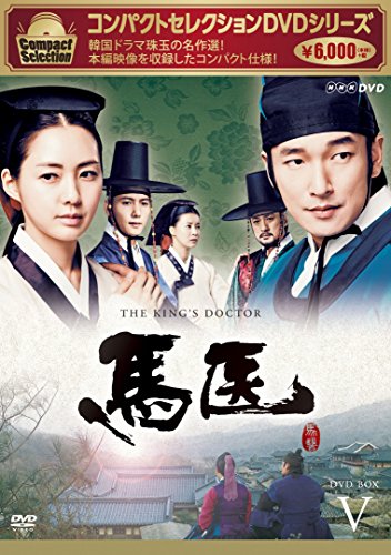 【中古】コンパクトセレクション 馬医 DVD BOXV