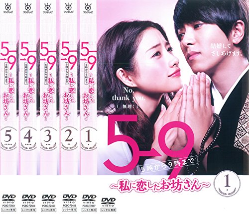 【中古】5&rarr;9 5時から9時まで 私に恋したお坊さん [レンタル落ち] 全5巻セット [マーケットプレイスDVDセット商品]｜Come to Store
