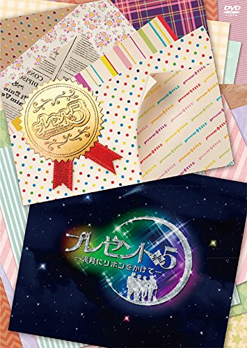 【中古】プレゼント◆5 -満月にリボンをかけて- [DVD]