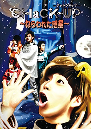 【中古】CHaCK-UP ~ねらわれた惑星~ [DVD]