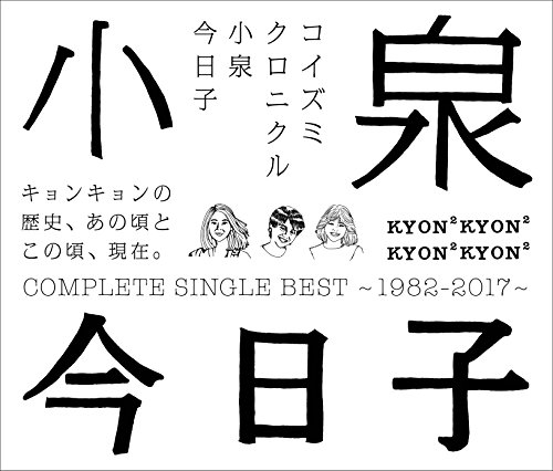 【中古】コイズミクロニクル~コンプリートシングルベスト 1982-2017~ (通常盤)