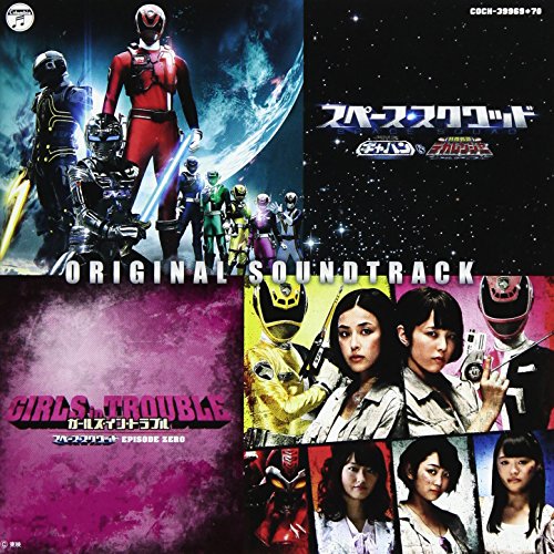 【中古】スペース・スクワッド ギャバンVSデカレンジャー & ガールズ・イン・トラブル スペース・スクワッド EPISODE ZERO オリジナルサウンドトラック