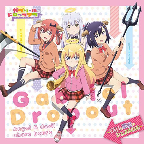 【中古】ラジオCD「ガヴリールドロップアウト~天使の悪魔のシェアハウス~」 5,822円