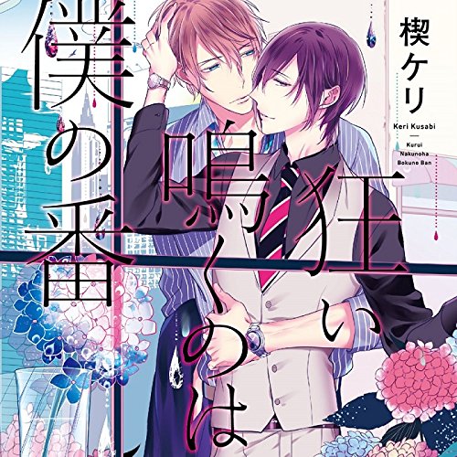 【中古】狂い鳴くのは僕の番 (初回限定版)
