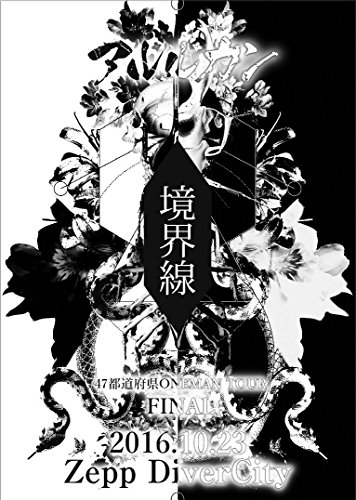 【中古】2016.10.23 47都道府県 ONEMAN TOUR FINAL-境界線-@Zepp DiverCity [DVD]