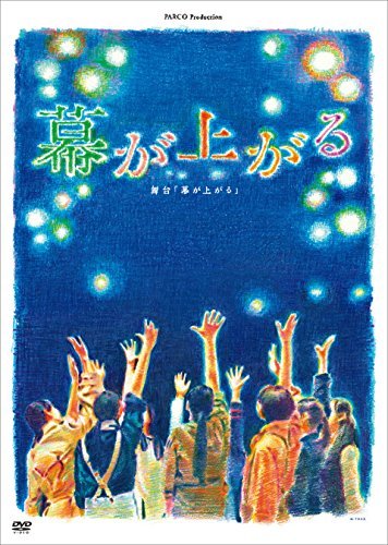 【中古】舞台 幕が上がる