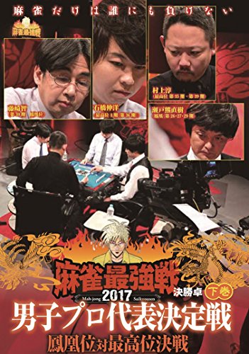 【中古】麻雀最強戦2017 男子プロ代表決定戦 鳳凰位対最高位決戦 下巻 [DVD]