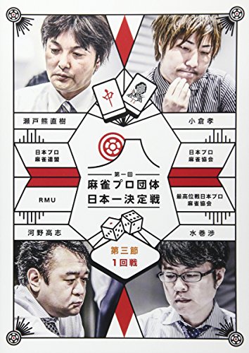 【中古】麻雀プロ団体日本一決定戦 第三節 1回戦 [DVD]