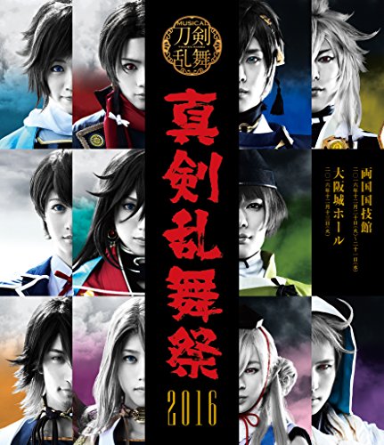 【中古】ミュージカル『刀剣乱舞』 ~真剣乱舞祭 2016~ [Blu-ray]