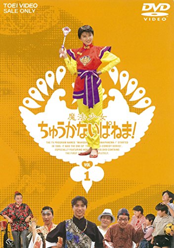 【中古】魔法少女ちゅうかないぱねま! VOL.1 [DVD]画像