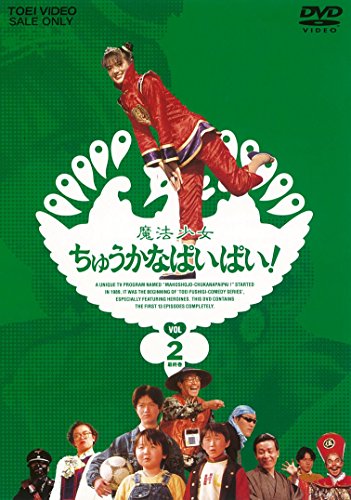 【中古】魔法少女ちゅうかなぱいぱい! VOL.2 [DVD]画像