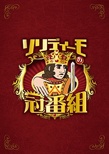 【中古】ソリディーモの冠番組 [DVD]