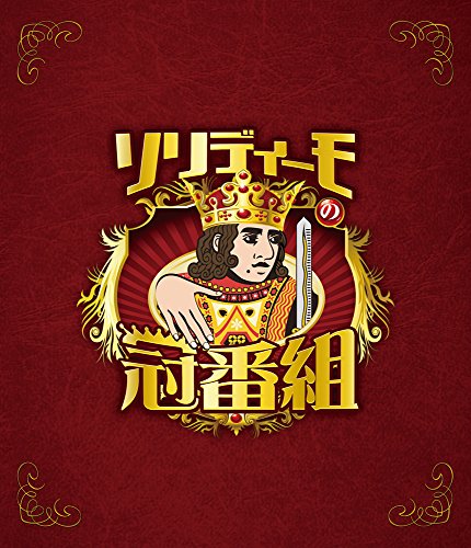 【中古】ソリディーモの冠番組 [Blu-ray]