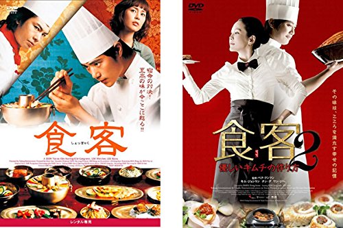 【中古】食客 + 2 優しいキムチの作り方 [レンタル落ち] 全2巻セット [マーケットプレイスDVDセット商品]