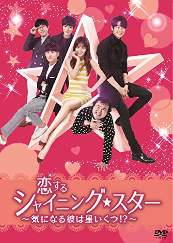 【中古】恋するシャイニング★スター~気になる彼は星いくつ! ?~ [DVD]