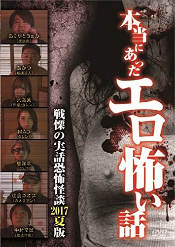 【中古】本当にあったエロ怖い話 戦慄の実話恐怖怪談 2017夏版 [DVD]