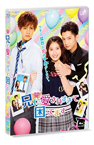 【中古】ドラマ「兄に愛されすぎて困ってます」[Blu-ray]